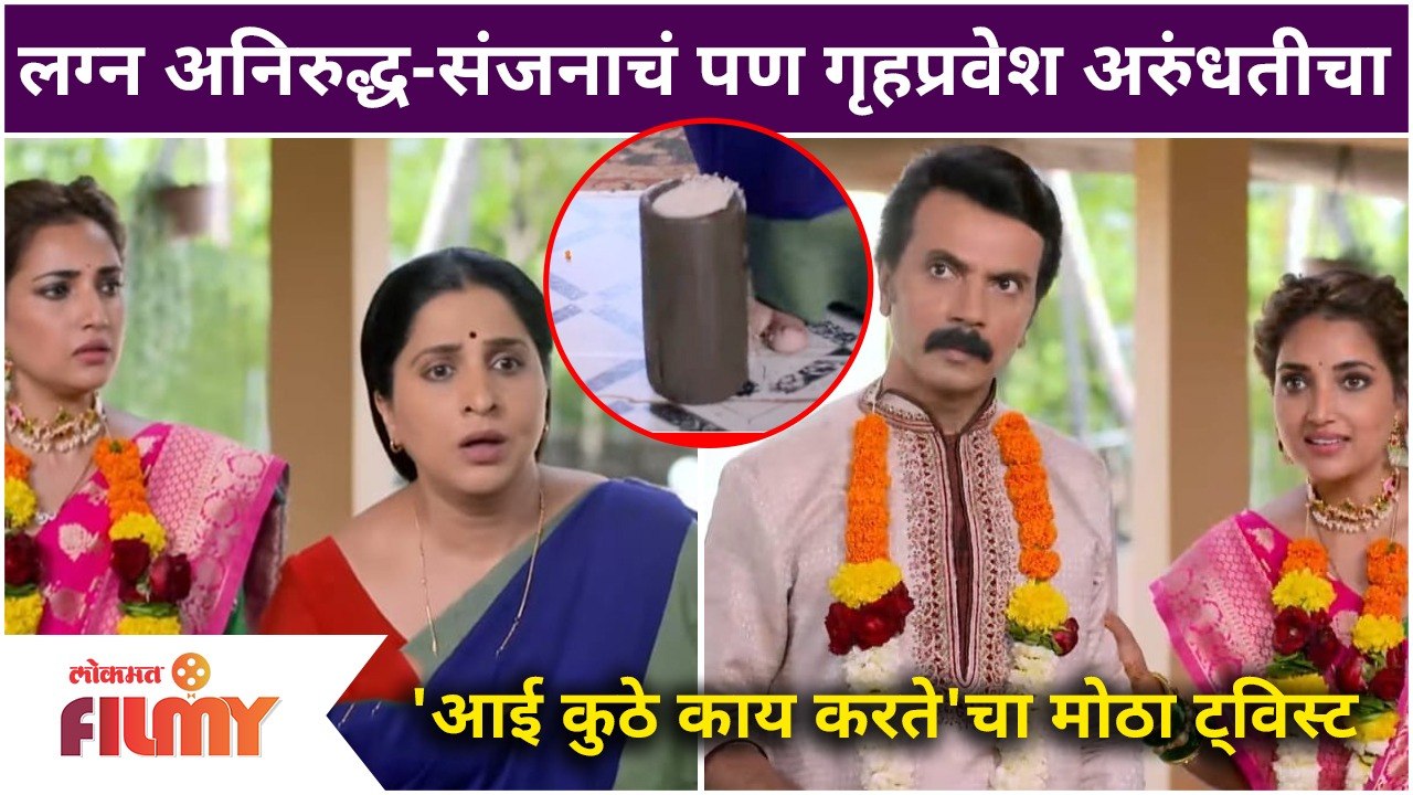 Aai Kuthe Kay Karte Upcoming EP | लग्न अनिरुद्ध-संजनाचं पण गृहप्रवेश अरुंधतीचा | Lokmat Filmy