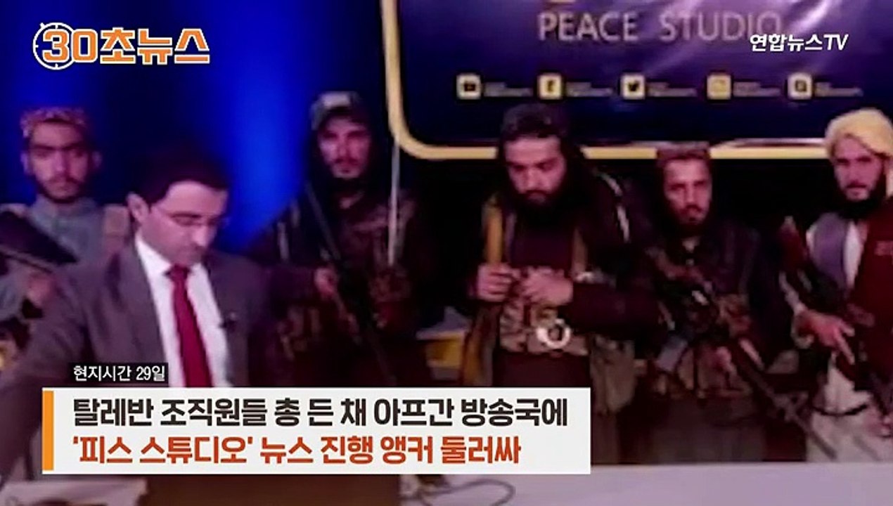 [30초뉴스] 총 든 탈레반 옆 앵커…탈레반 인터뷰 女앵커는 탈출