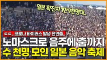 노마스크 상태로 함성에 음주까지.. 수 천명 모인 일본 음악 축제