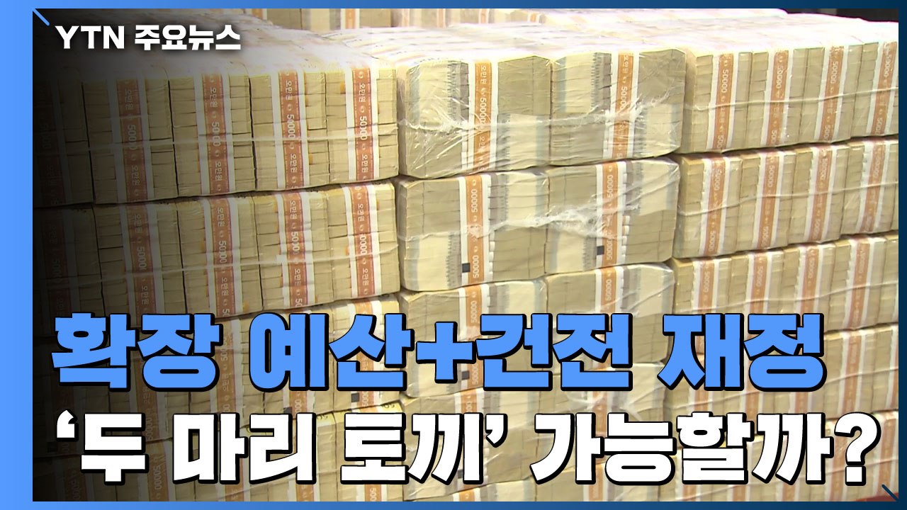 '확장 예산·건전 재정' 두 마리 토끼...실현 가능할까? / YTN