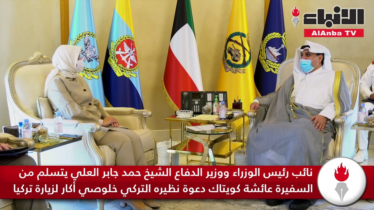 نائب رئيس الوزراء ووزير الدفاع الشيخ حمد جابر العلي يتسلم من السفيرة عائشة كويتاك دعوة نظيره التركي خلوصي أكار لزيارة تركيا