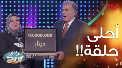 مبرووووك هاي يمكن أحلى حلقة مو.