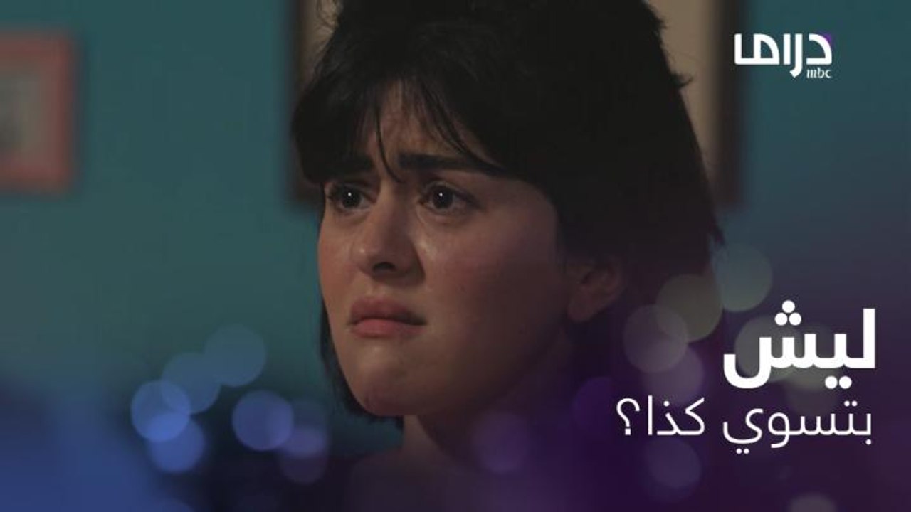 "لأنك بلوة " .. لا يفعل شيء غير إهانة اخته وتدل...