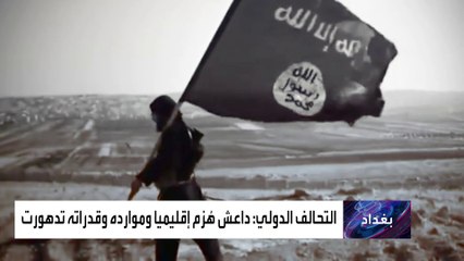 التحالف الدولي: داعش فقد القدرة على احتلال الأراضي