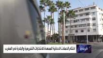 عشية انتخابات المغرب.. هتافات ضد إخوان بنكيران