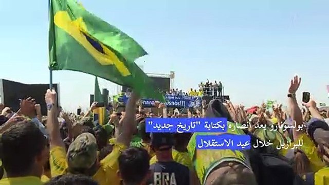 بولسونارو يعد أنصاره بكتابة تاريخ جديد للبرازيل