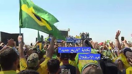 بولسونارو يعد أنصاره بكتابة "تاريخ جديد" للبرازيل