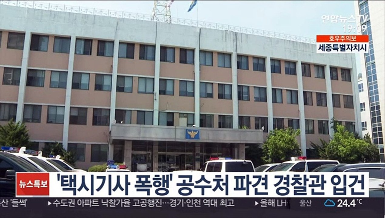 '택시기사 폭행' 공수처 파견 경찰관 입건