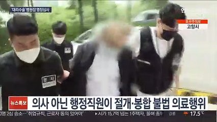 '대리수술' 척추병원 관계자 6명 구속 기로