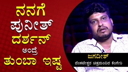 ನಮ್ಮ ಮನೇಲಿ ಎಲ್ರು ರಾಜ್ ಕುಮಾರ್ ಅಭಿಮಾನಿ