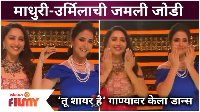 Madhuri Dixit & Urmila Matondkar Dance | Dance Deewane Season 3 मध्ये माधुरी-उर्मिलाचे अफलातून नृत्य
