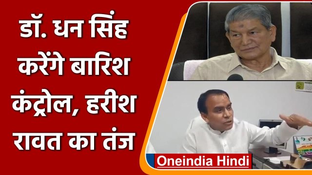 Uttarakhand के मंत्री Dhan Singh Rawat के बारिश वाले बयान पर Harish Rawat का तंज | वनइंडिया हिंदी