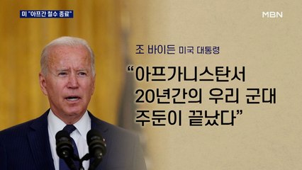 아프간전 20년 만에 종료…탈레반, '완전 독립' 선언