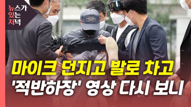 [뉴있저] 마이크 던지고 발로 차고...'적반하장' 태도 배경은? / YTN