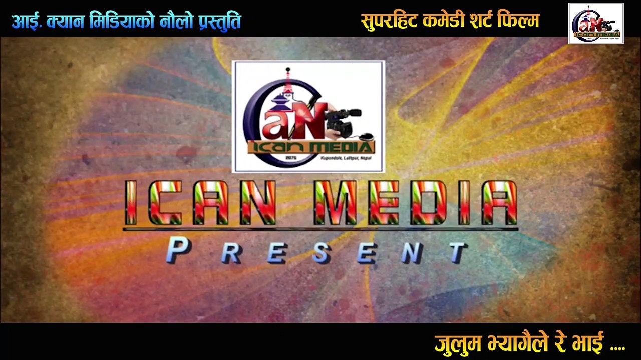 JULUM BHYAGAILE RE BHAI EPI -9 II बच्चाके सन्देश दैलक II NEW SHOT MOVIE 2021 II FT.ICAN MEDIA