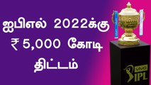 IPL 2022: BCCI expects ₹5,000-crore jackpot | OneIndia Tamil