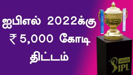IPL 2022: BCCI expects ₹5,000-crore jackpot | OneIndia Tamil