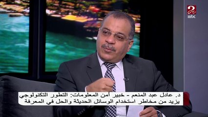 د.عادل عبد المنعم خبير أمن المعلومات يشرح مخاطر جديدة لوسائل التواصل في التحايل الالكتروني