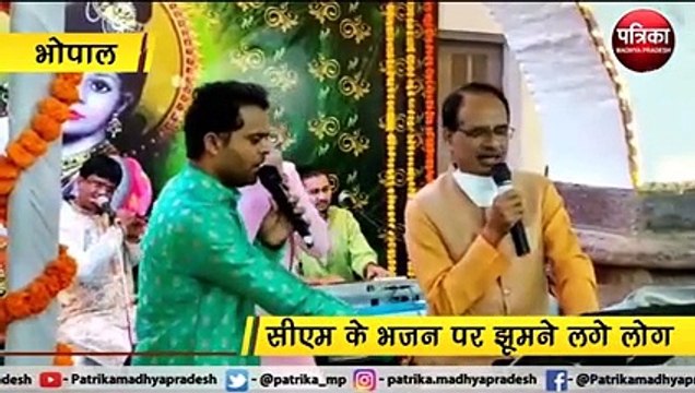 भोपाल : मुख्यमंत्री शिवराज सिंह चौहान ने गाया भजन