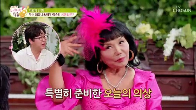 최유나의 신인시절을 이끌어준 특별한 인연 TV CHOSUN 210831 방송