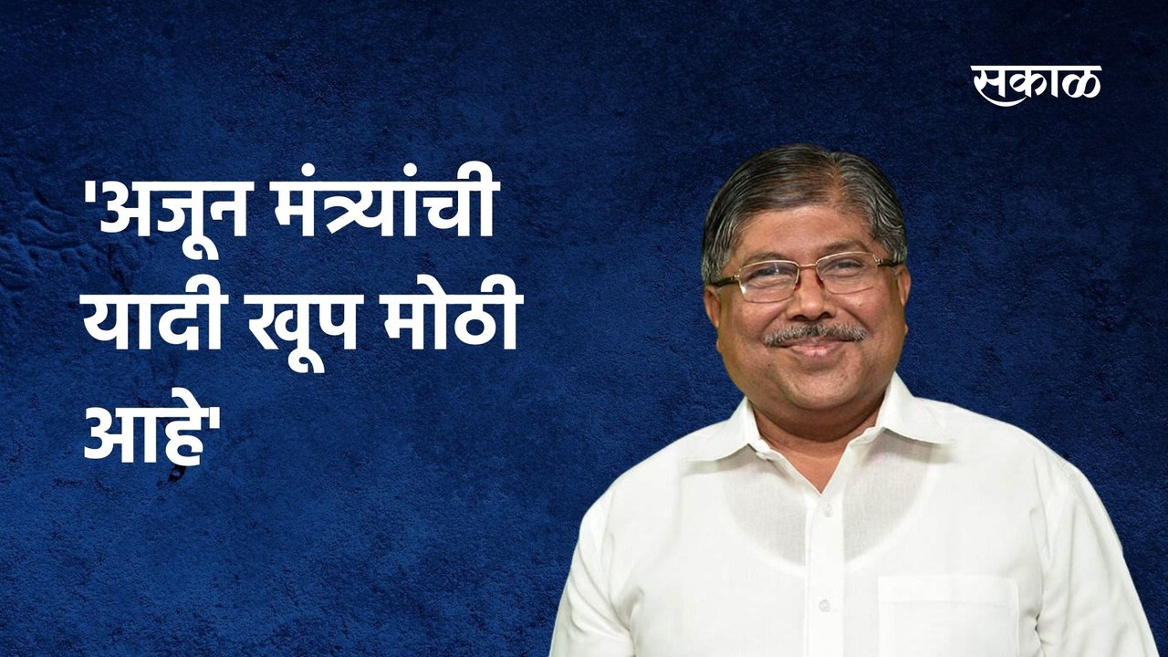 Chandrakant Patil:'अजून मंत्र्यांची यादी खूप मोठी आहे',चंद्रकांत पाटलांचे सूचक वक्तव्य