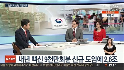 [뉴스초점] 내년도 604조 '슈퍼예산'…어디에 어떻게 쓰나?