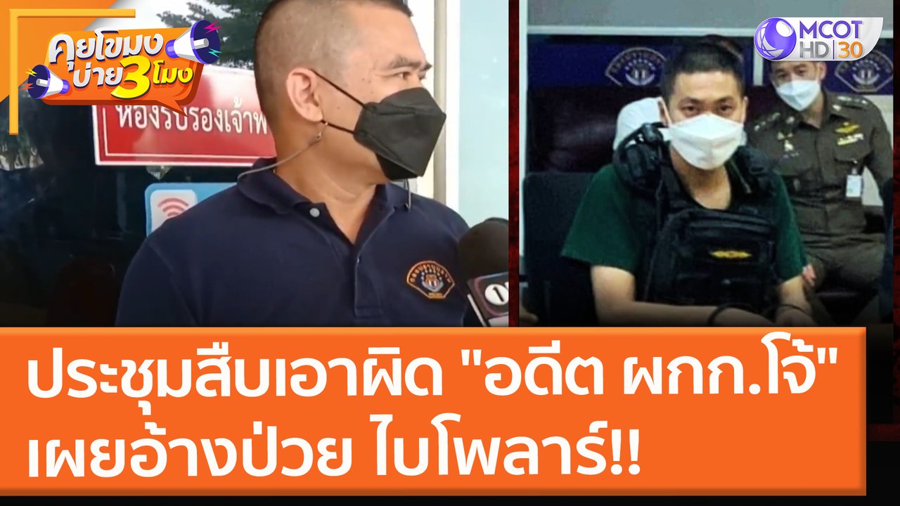 กองปราบสืบเอาผิด "อดีต ผกก.โจ้" อ้างป่วยไบโพลาร์! ทำไปไม่รู้รู้ผิดชอบ (31 ส.ค.64) คุยโขมงบ่าย 3 โมง