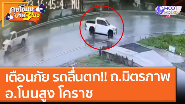 เตือนภัย รถลื่นตก!! ถ.มิตรภาพ อ.โนนสูง โคราช (31 ส.ค. 64) คุยโขมงบ่าย 3 โมง