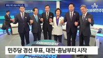 민주당 ‘대전·충남’ 경선 투표 시작…첫 대결에 사활