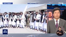 미군 떠난 아프간…탈레반 '정상국가' 아직 요원
