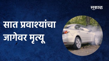 Accident News: सात प्रवाश्यांचा जागेवर मृत्यू