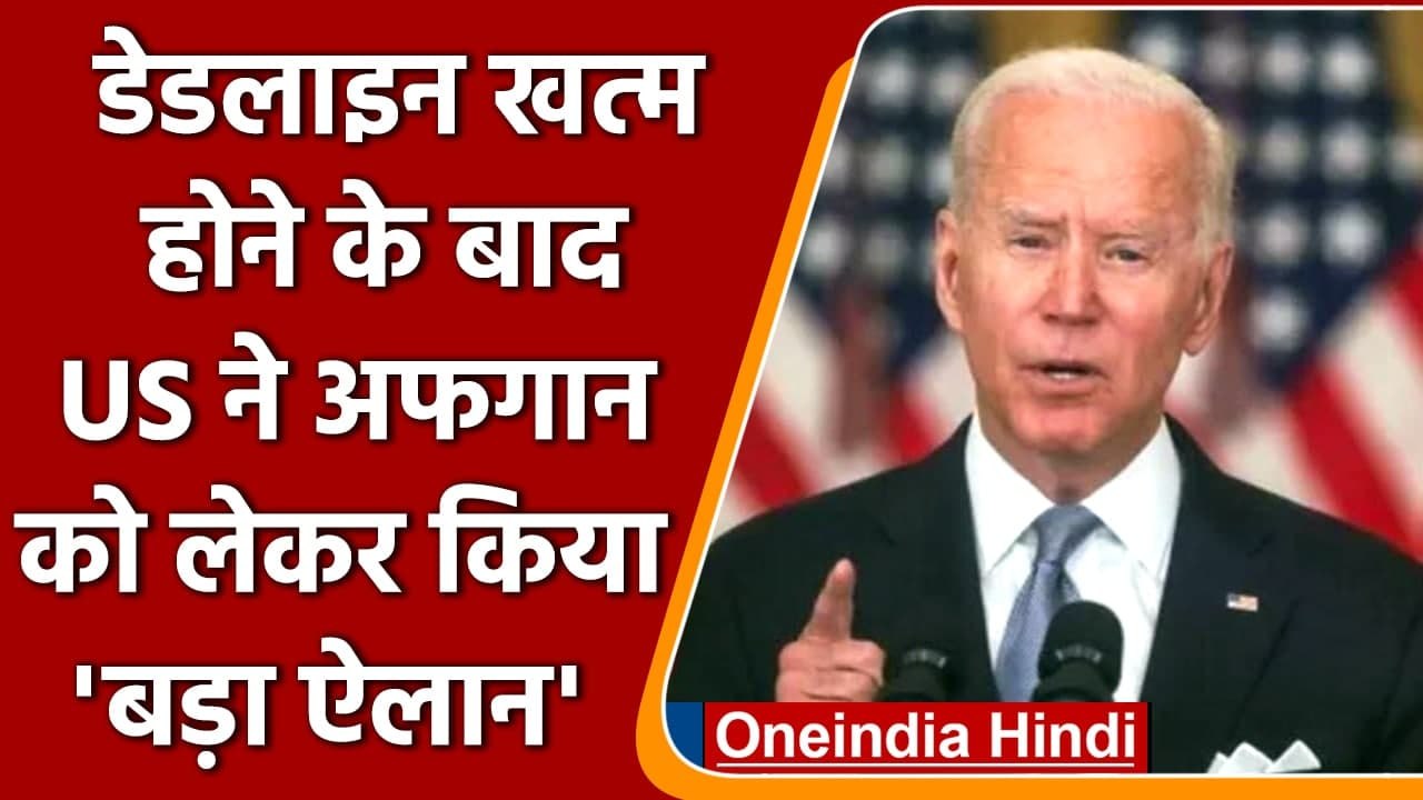 Afghanistan Crisis: अफगानियों को लेकर America ने किया बड़ा ऐलान | Taliban | वनइंडिया हिंदी