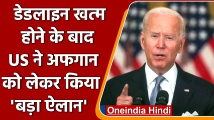 Afghanistan Crisis: अफगानियों को लेकर America ने किया बड़ा ऐलान | Taliban | वनइंडिया हिंदी