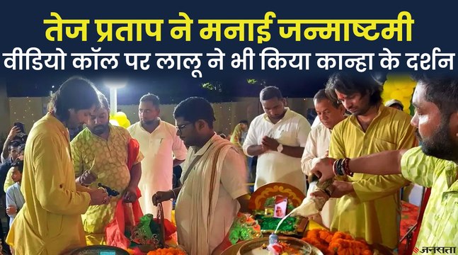 Tej Pratap Yadav Janmashtami: जन्माष्टमी पर कुछ इस अंदाज में दिखे तेज प्रताप यादव, पिता लालू यादव भी वीडियो कॉल से हुए शामिल