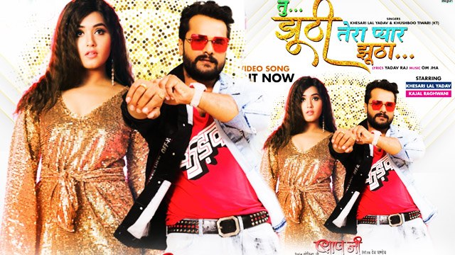 खेसारी लाल यादव ने काजल राघवानी से कहा तू झूठी तेरा प्यार झूठा