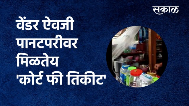सकाळ स्टिंग ऑपरेशन: वेंडर ऐवजी पानटपरीवर मिळतेय 'कोर्ट फी तिकीट' | PanTapri | Mumbai | Sakal Media