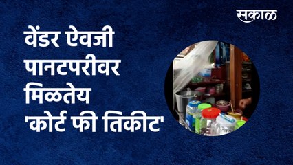 सकाळ स्टिंग ऑपरेशन: वेंडर ऐवजी पानटपरीवर मिळतेय 'कोर्ट फी तिकीट' | PanTapri |  Mumbai | Sakal Media