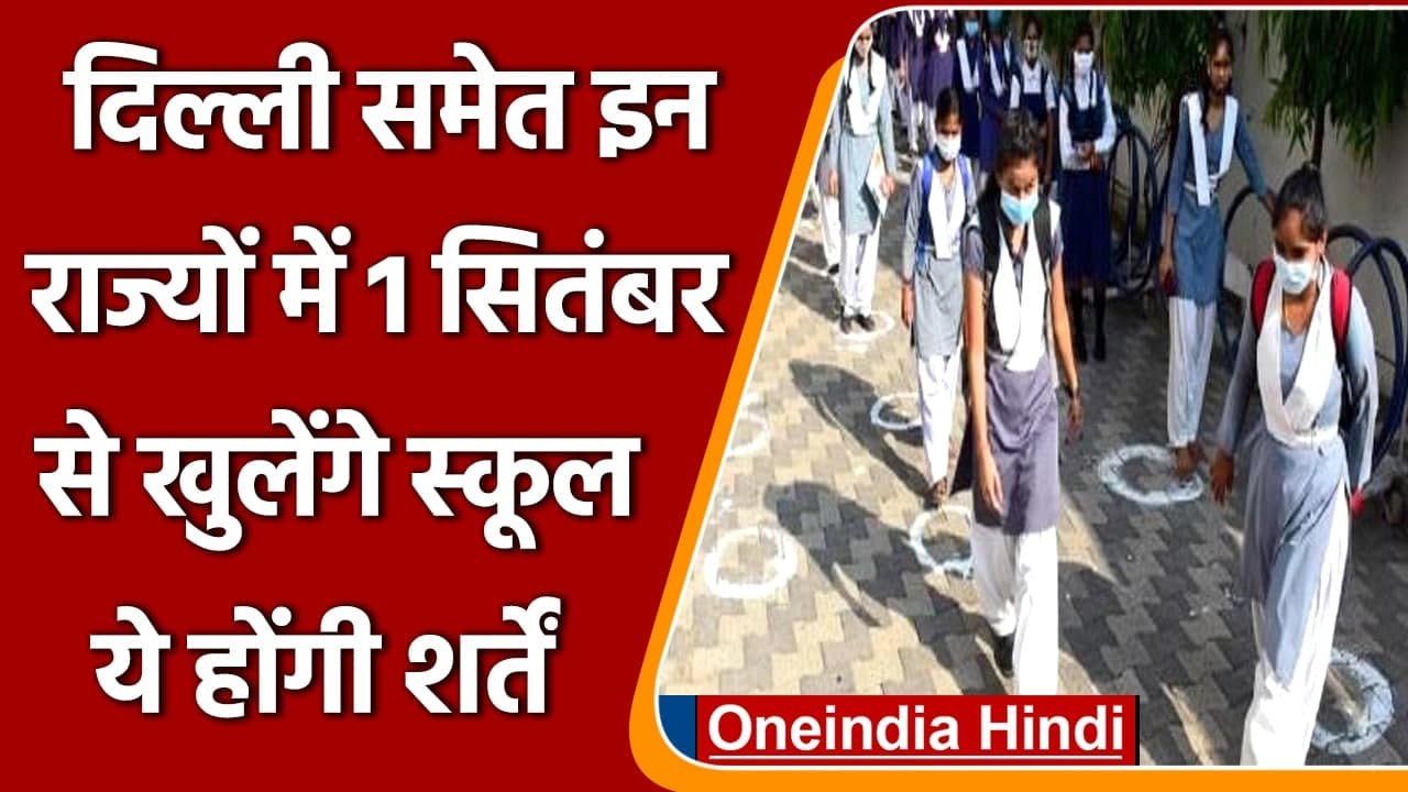 School Reopening: 1 September से कहां-कहां खुल रहे स्कूल, ये होंगी शर्तें | वनइंडिया हिंदी