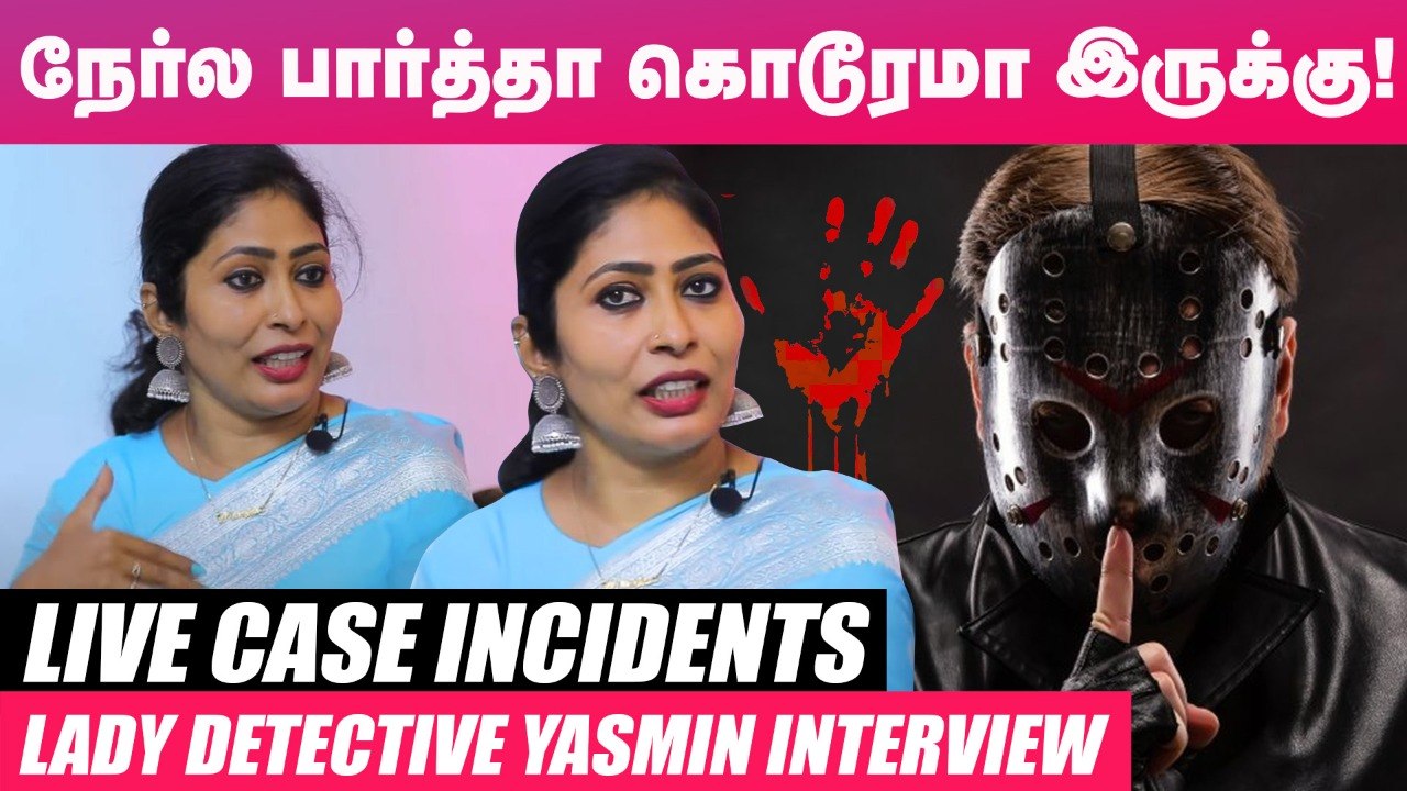 சுடுகாட்ல ஒருமாசம் தங்கி உளவு பார்த்திருக்கேன்_ - லேடி டிடெக்டிவ் யாஸ்மின் | Detective Yasmin