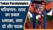 Tokyo Paralympics 2021: Mariyappan, Sharad took India’s overall medals tally to 10 | वनइंडिया हिंदी