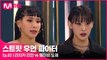 [2회] K-POP이 사랑하는 안무가들! 라치카 리안 vs 웨이비 노제! @약자 지목 배틀