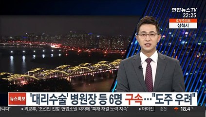 '대리수술' 척추병원 관계자 6명 구속…"도주 우려"