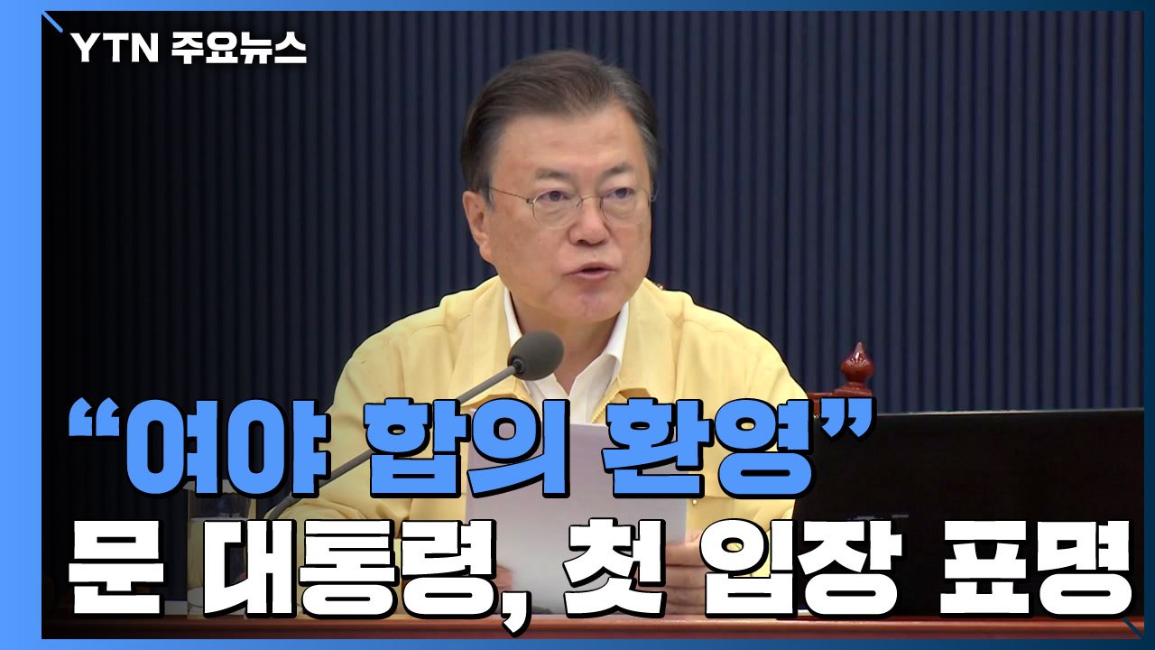 文 "여야 합의 환영" 첫 입장 표명...법안 필요성 강조 / YTN