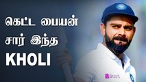Virat Kohli will score a hundred somewhere along the line- Brad Hogg |Oneindia Tamil
