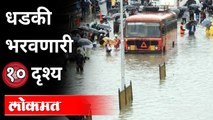पावसाची ही दृश्य बघून अंगावर काटा येईल | Heavy Rain In Maharashtra | Maharashtra Monsoon Updates
