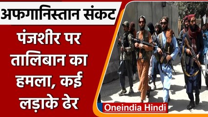 Download Video: Afghanistan Crisis: Panjshir पर हमला करने पहुंचा Taliban, जवाबी हमले में कई ढेर | वनइंडिया हिंदी