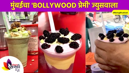 मुंबईचा Bollywood प्रेमी Patil Juice Center | Mumbai Famous Patil Juice Centre | Being Bhukkad