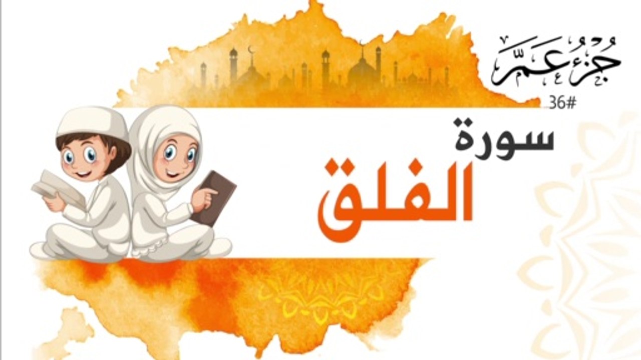 سورة الفلق جزء عم | Surah AL Falaq for kids