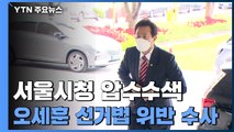서울시청 압수수색...오세훈 '선거법 위반 혐의' 수사 / YTN