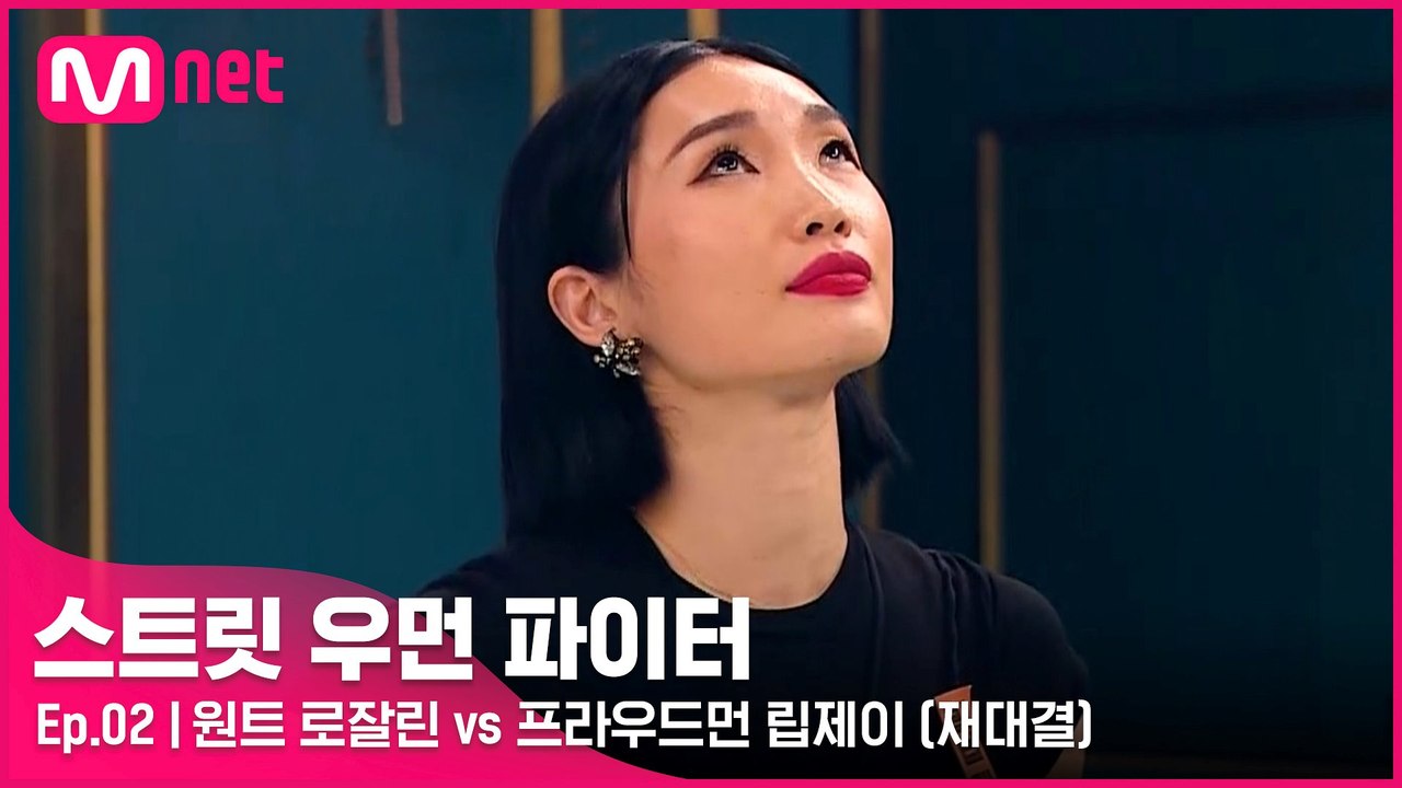 [2회] (자동기립) 독기 가득! 원트 로잘린 vs 프라우드먼 립제이 @약자 지목 배틀(재대결)